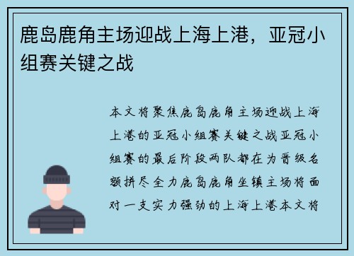 鹿岛鹿角主场迎战上海上港，亚冠小组赛关键之战