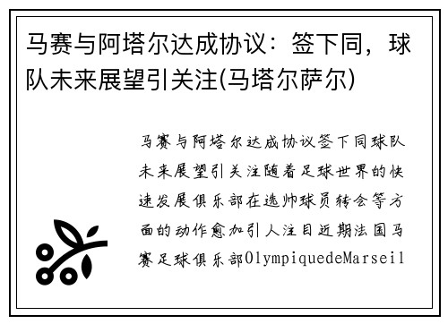 马赛与阿塔尔达成协议：签下同，球队未来展望引关注(马塔尔萨尔)