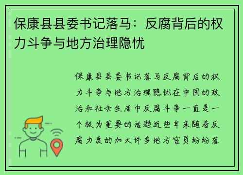保康县县委书记落马：反腐背后的权力斗争与地方治理隐忧