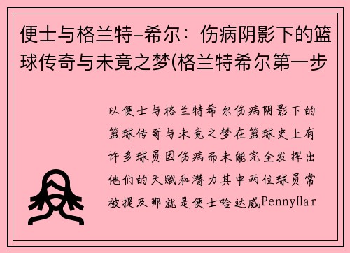 便士与格兰特-希尔：伤病阴影下的篮球传奇与未竟之梦(格兰特希尔第一步集锦)