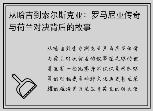从哈吉到索尔斯克亚：罗马尼亚传奇与荷兰对决背后的故事