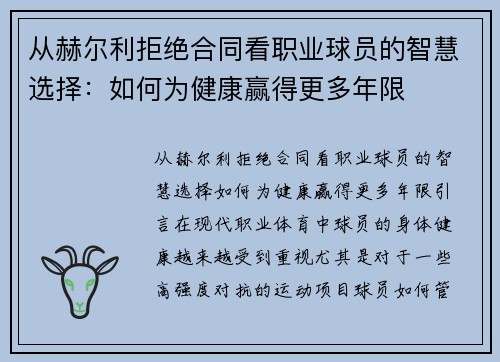 从赫尔利拒绝合同看职业球员的智慧选择：如何为健康赢得更多年限