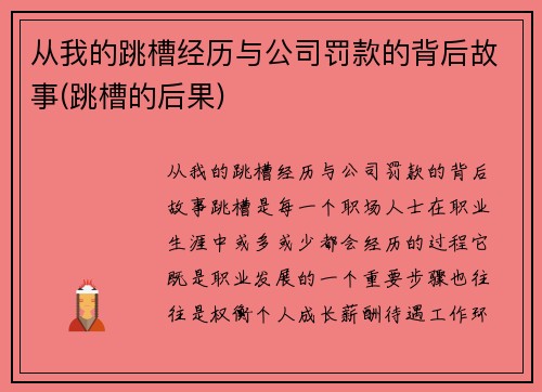 从我的跳槽经历与公司罚款的背后故事(跳槽的后果)