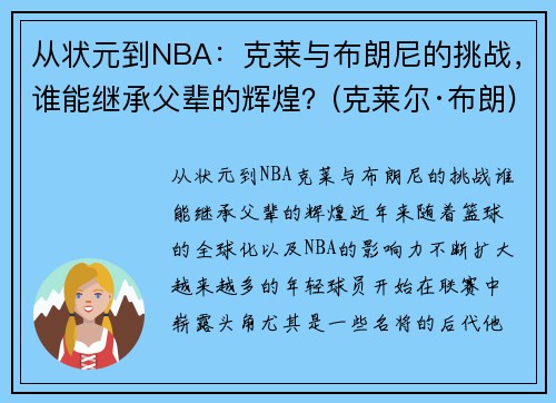 从状元到NBA：克莱与布朗尼的挑战，谁能继承父辈的辉煌？(克莱尔·布朗)