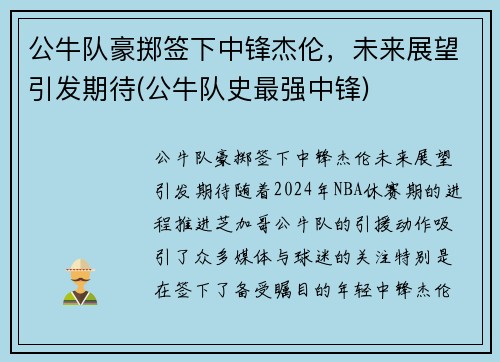 公牛队豪掷签下中锋杰伦，未来展望引发期待(公牛队史最强中锋)
