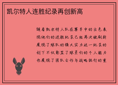凯尔特人连胜纪录再创新高
