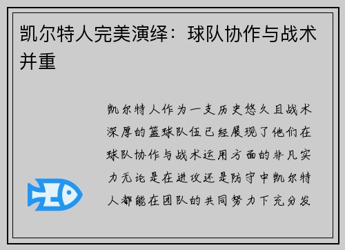 凯尔特人完美演绎：球队协作与战术并重
