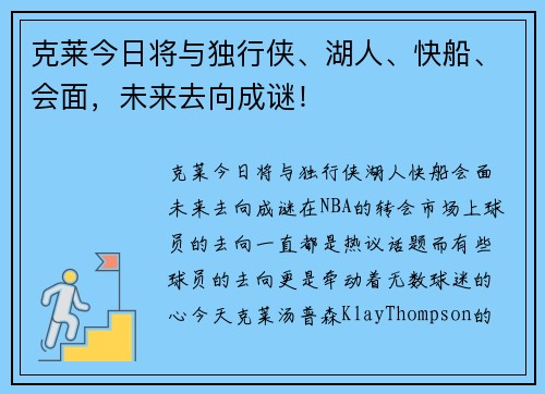 克莱今日将与独行侠、湖人、快船、会面，未来去向成谜！