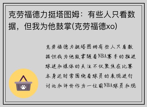 克劳福德力挺塔图姆：有些人只看数据，但我为他鼓掌(克劳福德xo)