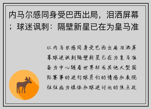 内马尔感同身受巴西出局，泪洒屏幕；球迷讽刺：隔壁新星已在为皇马准备
