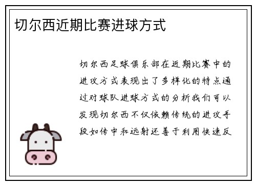 切尔西近期比赛进球方式
