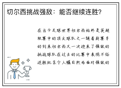 切尔西挑战强敌：能否继续连胜？