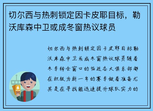 切尔西与热刺锁定因卡皮耶目标，勒沃库森中卫或成冬窗热议球员
