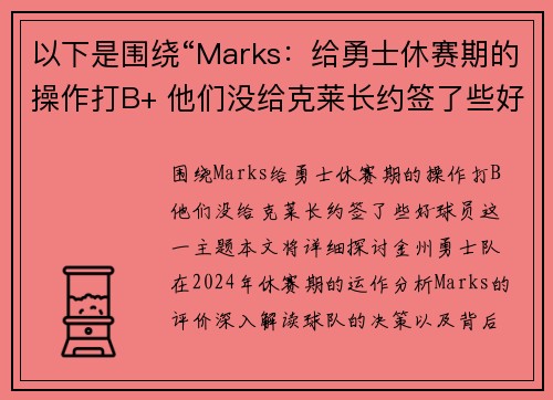 以下是围绕“Marks：给勇士休赛期的操作打B+ 他们没给克莱长约签了些好球员”的两篇原创标题：