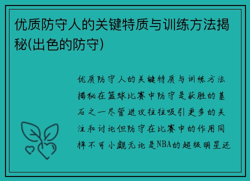 优质防守人的关键特质与训练方法揭秘(出色的防守)