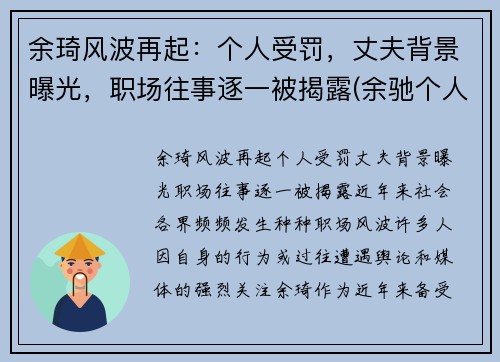余琦风波再起：个人受罚，丈夫背景曝光，职场往事逐一被揭露(余驰个人资料)