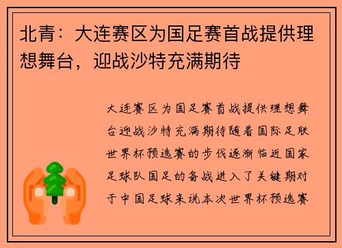 北青：大连赛区为国足赛首战提供理想舞台，迎战沙特充满期待