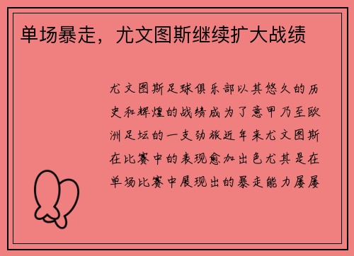单场暴走，尤文图斯继续扩大战绩
