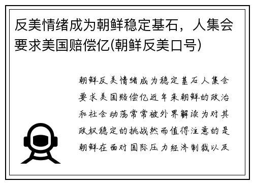 反美情绪成为朝鲜稳定基石，人集会要求美国赔偿亿(朝鲜反美口号)