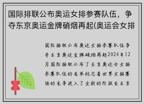 国际排联公布奥运女排参赛队伍，争夺东京奥运金牌硝烟再起(奥运会女排强队)