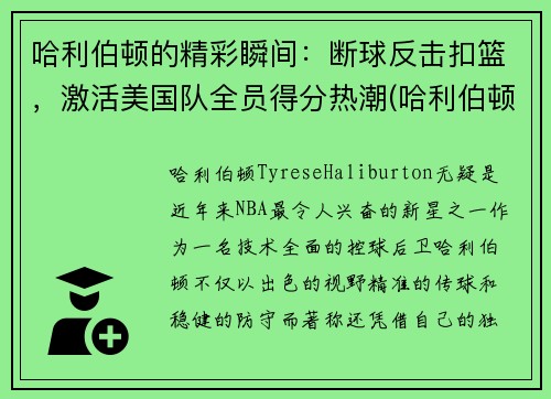 哈利伯顿的精彩瞬间：断球反击扣篮，激活美国队全员得分热潮(哈利伯顿2k)