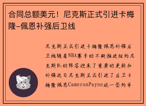 合同总额美元！尼克斯正式引进卡梅隆-佩恩补强后卫线