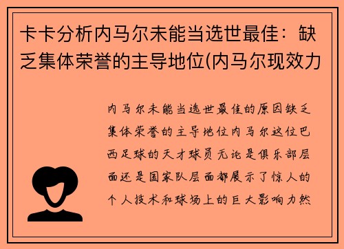 卡卡分析内马尔未能当选世最佳：缺乏集体荣誉的主导地位(内马尔现效力于哪个俱乐部)