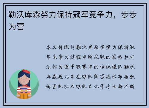 勒沃库森努力保持冠军竞争力，步步为营