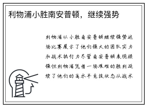 利物浦小胜南安普顿，继续强势