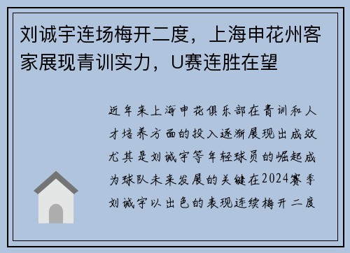 刘诚宇连场梅开二度，上海申花州客家展现青训实力，U赛连胜在望