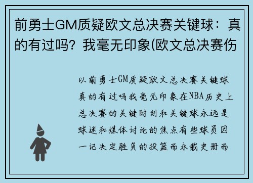 前勇士GM质疑欧文总决赛关键球：真的有过吗？我毫无印象(欧文总决赛伤退)