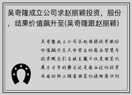 吴奇隆成立公司求赵丽颖投资，股份，结果价值飙升至(吴奇隆跟赵丽颖)