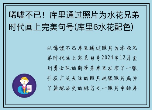 唏嘘不已！库里通过照片为水花兄弟时代画上完美句号(库里6水花配色)