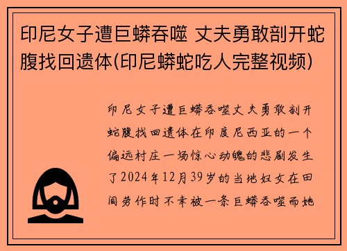 印尼女子遭巨蟒吞噬 丈夫勇敢剖开蛇腹找回遗体(印尼蟒蛇吃人完整视频)
