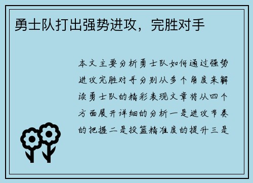 勇士队打出强势进攻，完胜对手