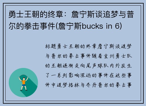 勇士王朝的终章：詹宁斯谈追梦与普尔的拳击事件(詹宁斯bucks in 6)