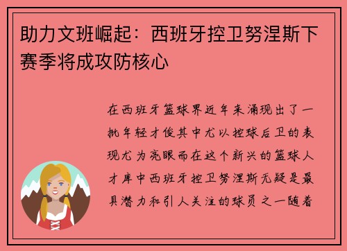 助力文班崛起：西班牙控卫努涅斯下赛季将成攻防核心