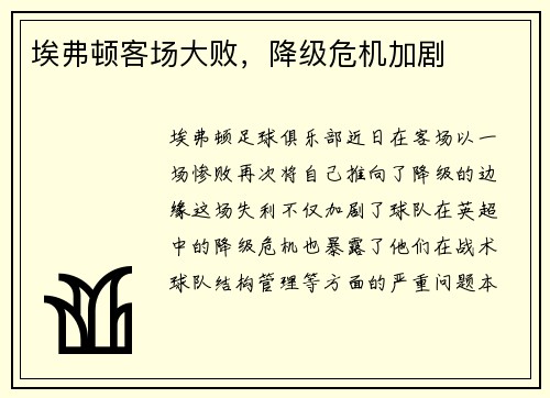 埃弗顿客场大败，降级危机加剧