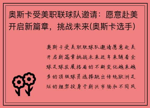 奥斯卡受美职联球队邀请：愿意赴美开启新篇章，挑战未来(奥斯卡选手)