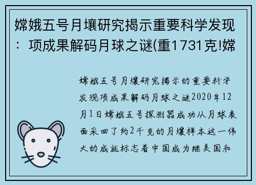 嫦娥五号月壤研究揭示重要科学发现：项成果解码月球之谜(重1731克!嫦娥五号月壤样品开箱)