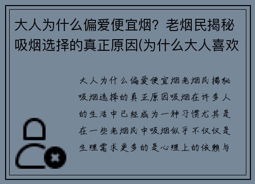 大人为什么偏爱便宜烟？老烟民揭秘吸烟选择的真正原因(为什么大人喜欢吸烟)