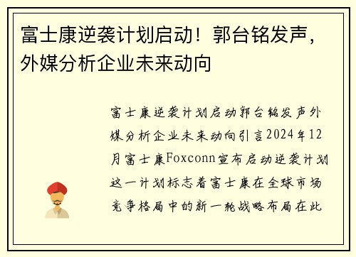富士康逆袭计划启动！郭台铭发声，外媒分析企业未来动向