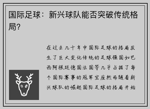 国际足球：新兴球队能否突破传统格局？
