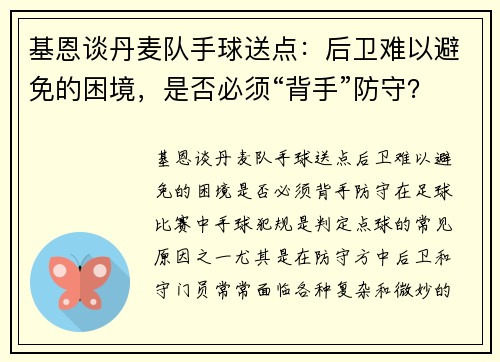 基恩谈丹麦队手球送点：后卫难以避免的困境，是否必须“背手”防守？