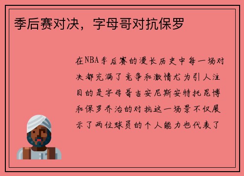 季后赛对决，字母哥对抗保罗