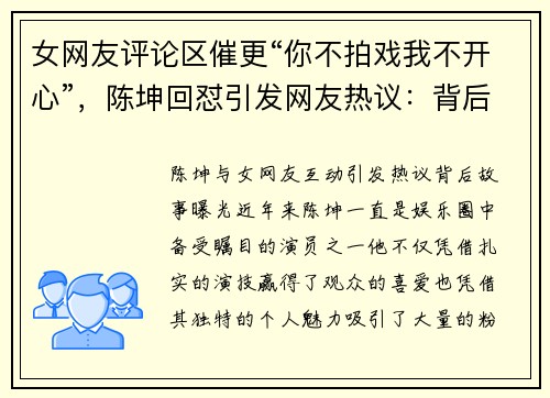 女网友评论区催更“你不拍戏我不开心”，陈坤回怼引发网友热议：背后故事曝光