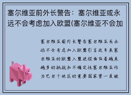 塞尔维亚前外长警告：塞尔维亚或永远不会考虑加入欧盟(塞尔维亚不会加入北约)
