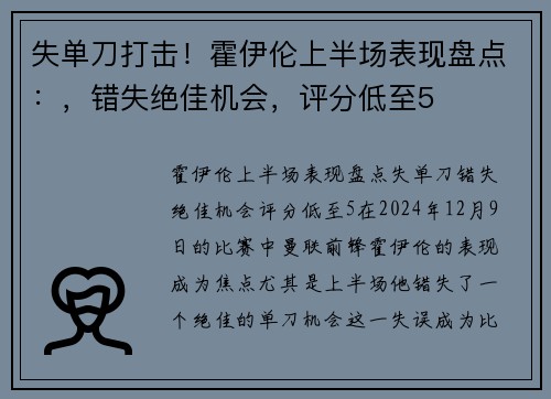 失单刀打击！霍伊伦上半场表现盘点：，错失绝佳机会，评分低至5