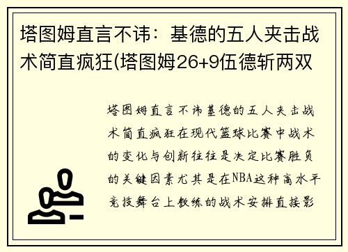 塔图姆直言不讳：基德的五人夹击战术简直疯狂(塔图姆26+9伍德斩两双 绿衫军4人得分20+轻取火箭)