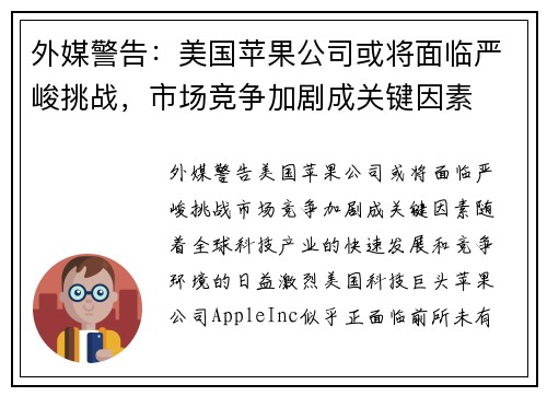 外媒警告：美国苹果公司或将面临严峻挑战，市场竞争加剧成关键因素